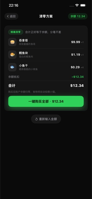 清零方案页：12.34 美元余额的精确组合清单